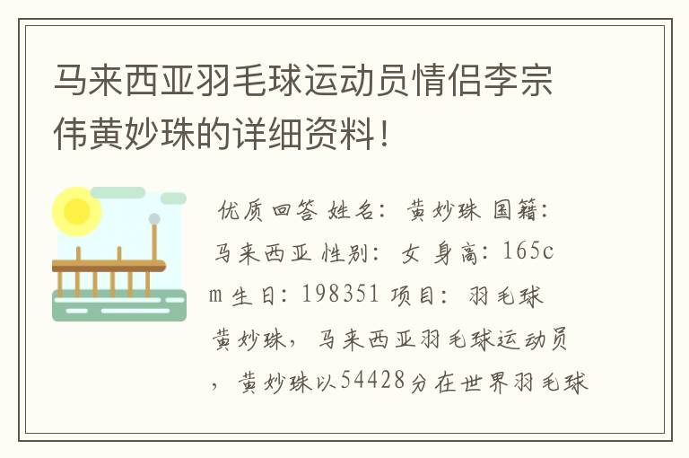 马来西亚羽毛球运动员情侣李宗伟黄妙珠的详细资料!