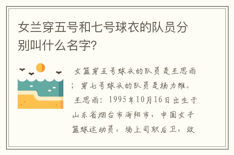 女兰穿五号和七号球衣的队员分别叫什么名字?