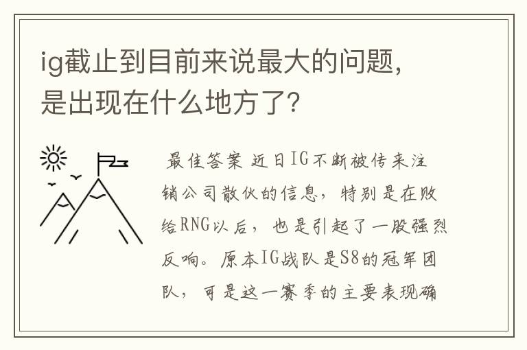 ig截止到目前来说最大的问题,是出现在什么地方了?