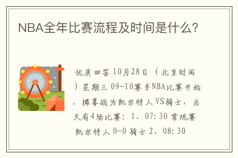 NBA全年比赛流程及时间是什么?