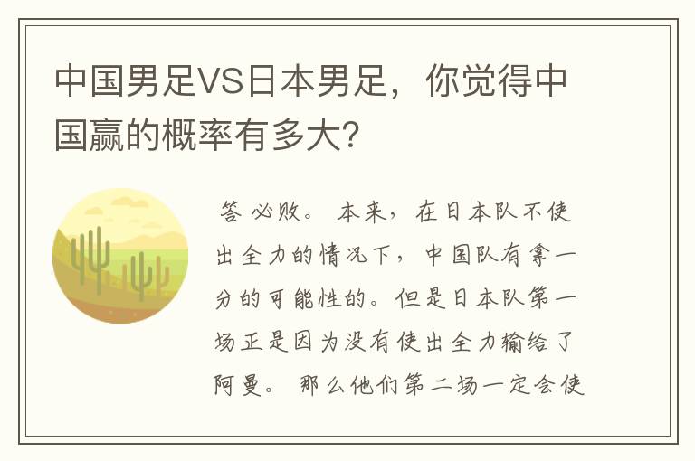 中国男足VS日本男足,你觉得中国赢的概率有多大?