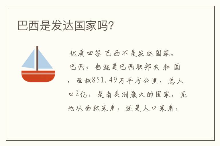 巴西是发达国家吗?