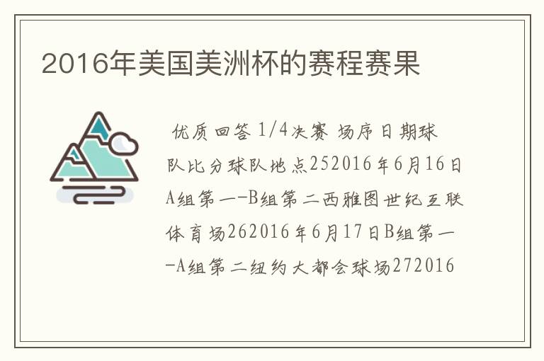 2016年美国美洲杯的赛程赛果