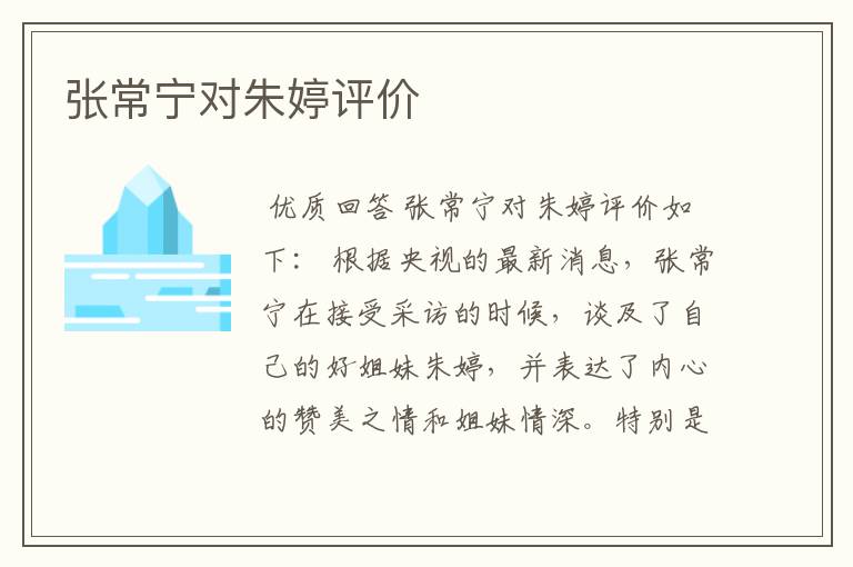 张常宁对朱婷评价