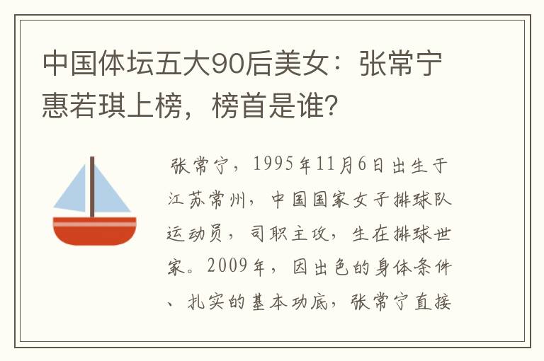 中国体坛五大90后美女:张常宁惠若琪上榜,榜首是谁?