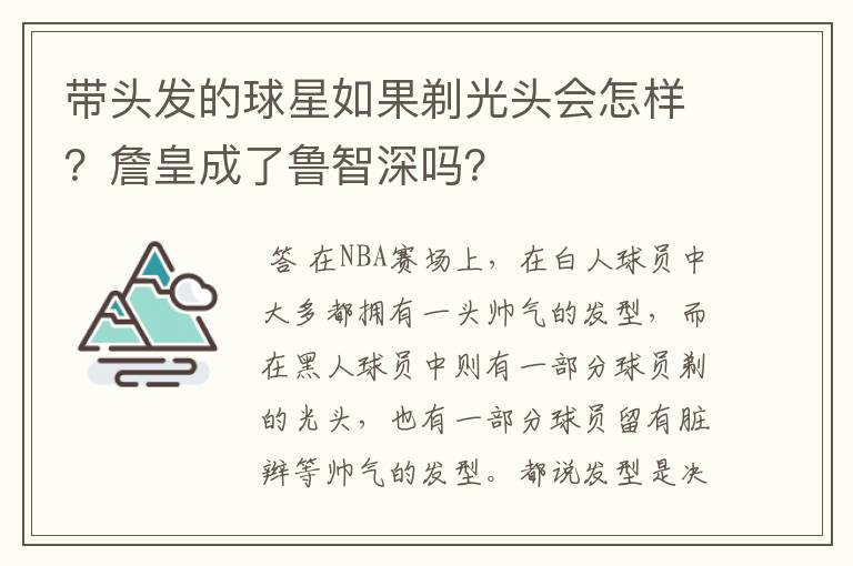 带头发的球星如果剃光头会怎样?詹皇成了鲁智深吗?