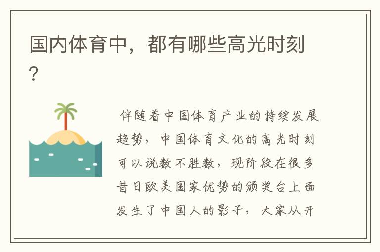 国内体育中,都有哪些高光时刻?