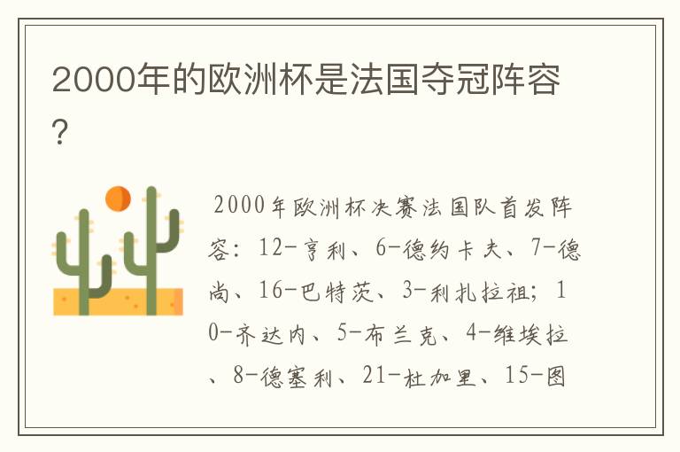 2000年的欧洲杯是法国夺冠阵容?