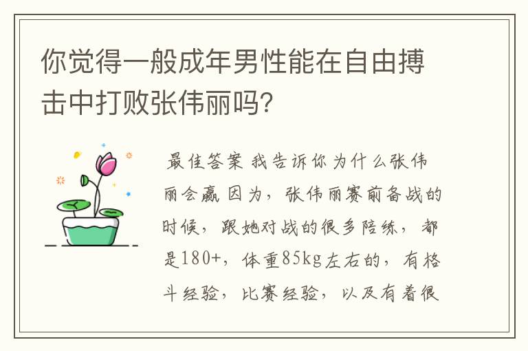 你觉得一般成年男性能在自由搏击中打败张伟丽吗?