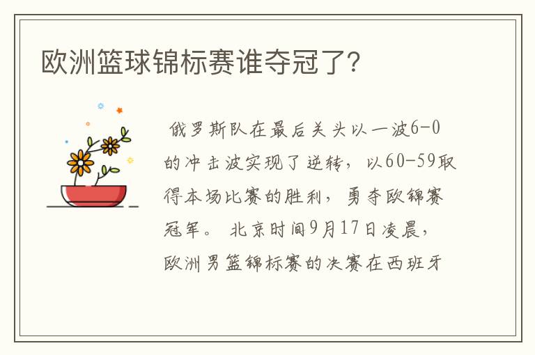 欧洲篮球锦标赛谁夺冠了?