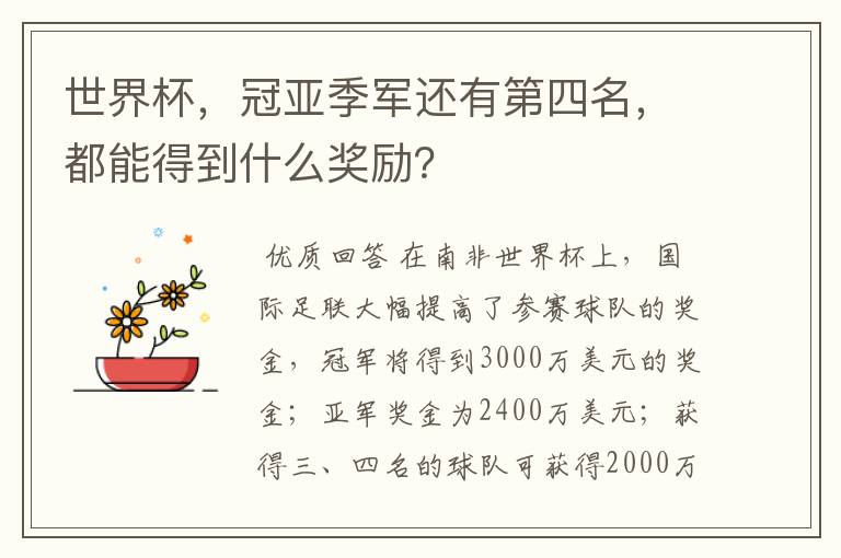 世界杯,冠亚季军还有第四名,都能得到什么奖励?