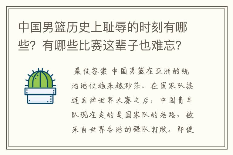 中国男篮历史上耻辱的时刻有哪些?有哪些比赛这辈子也难忘?