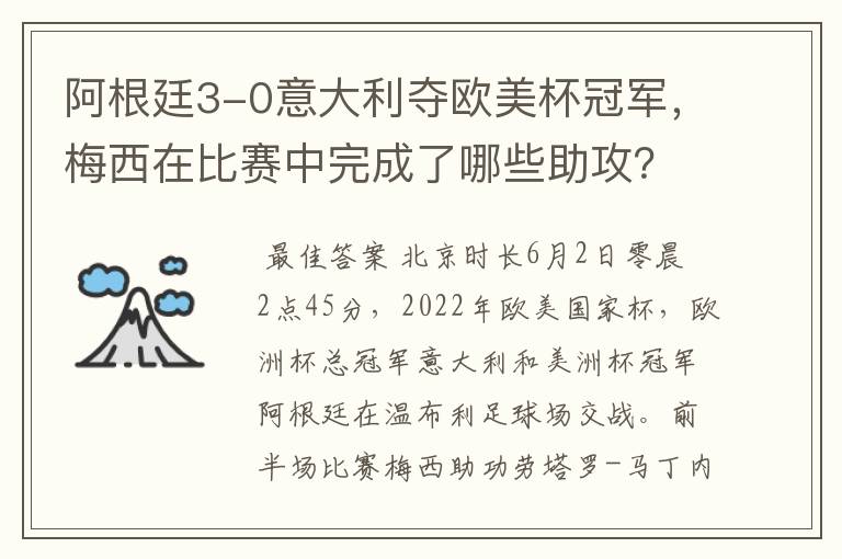 阿根廷3-0意大利夺欧美杯冠军,梅西在比赛中完成了哪些助攻?