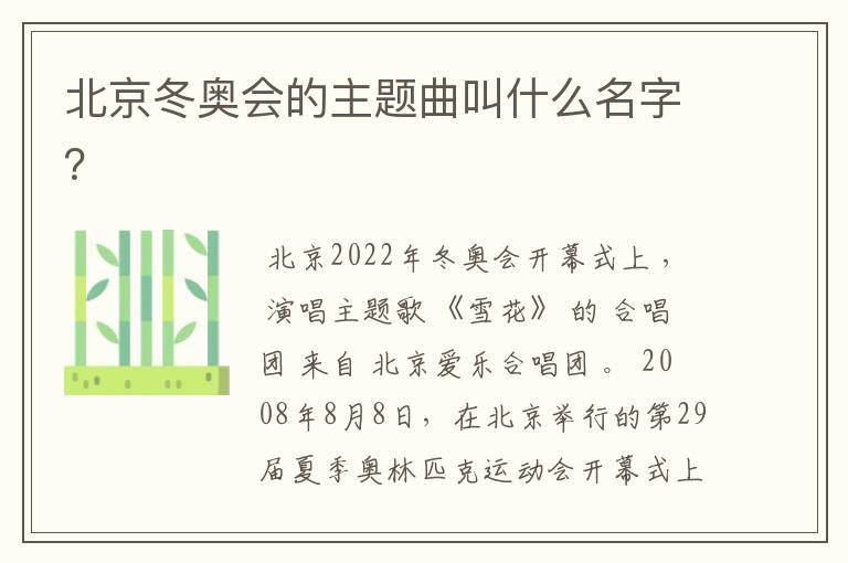 北京冬奥会的主题曲叫什么名字?