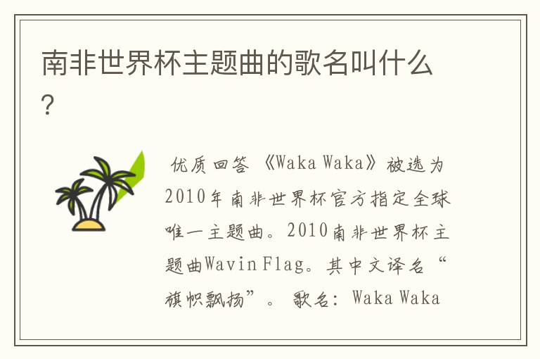 南非世界杯主题曲的歌名叫什么?