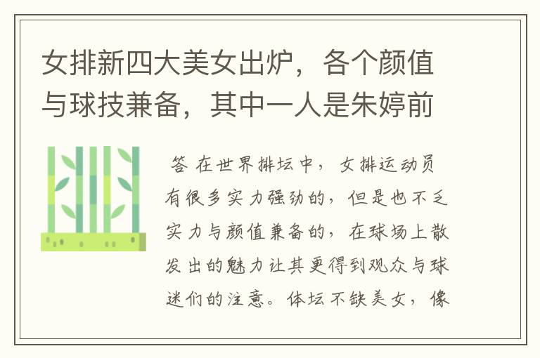 女排新四大美女出炉,各个颜值与球技兼备,其中一人是朱婷前队友