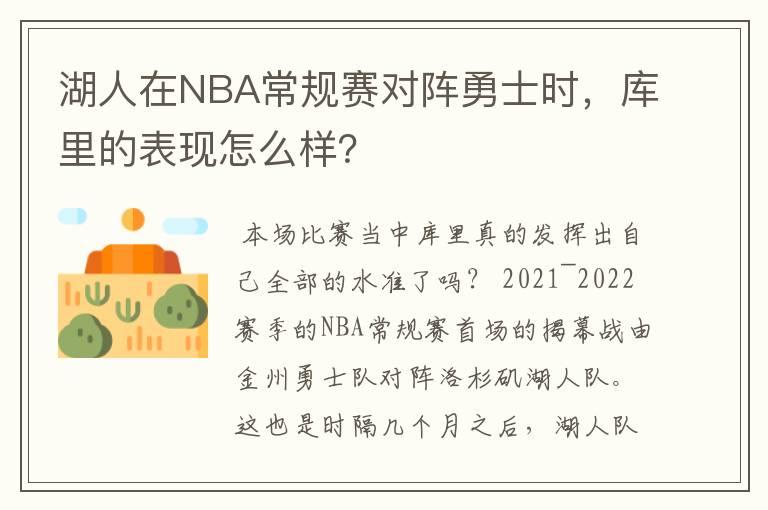 湖人在NBA常规赛对阵勇士时,库里的表现怎么样?