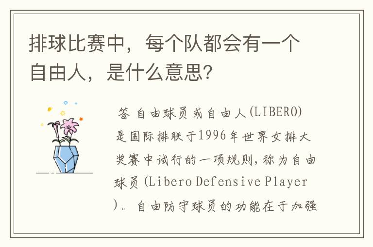 排球比赛中,每个队都会有一个自由人,是什么意思?