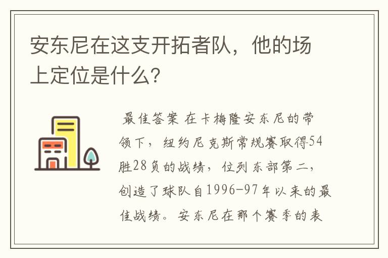 安东尼在这支开拓者队,他的场上定位是什么?