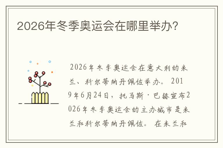 2026年冬季奥运会在哪里举办?