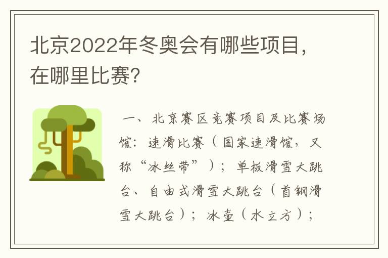 北京2022年冬奥会有哪些项目,在哪里比赛?