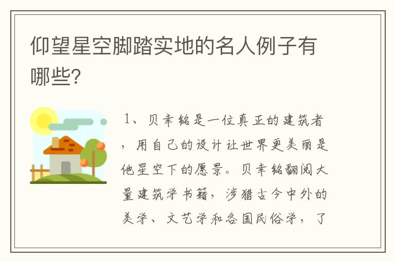 仰望星空脚踏实地的名人例子有哪些?