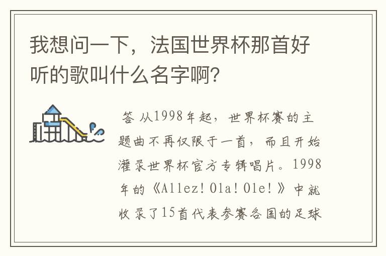我想问一下,法国世界杯那首好听的歌叫什么名字啊?