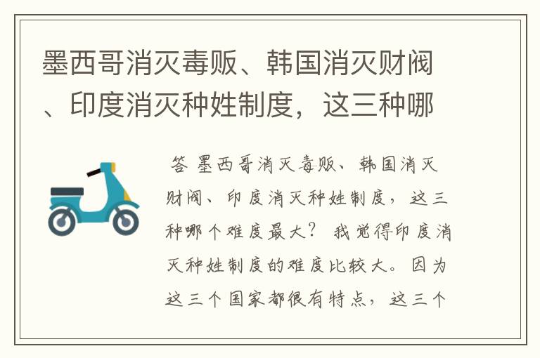 墨西哥消灭毒贩、韩国消灭财阀、印度消灭种姓制度,这三种哪个难度最大?