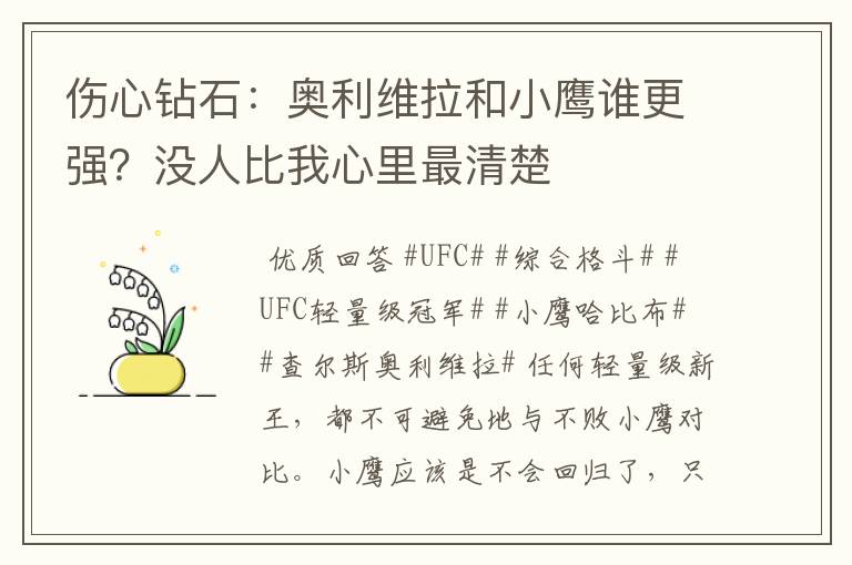 伤心钻石:奥利维拉和小鹰谁更强?没人比我心里最清楚