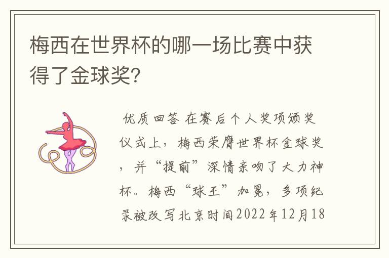 梅西在世界杯的哪一场比赛中获得了金球奖?
