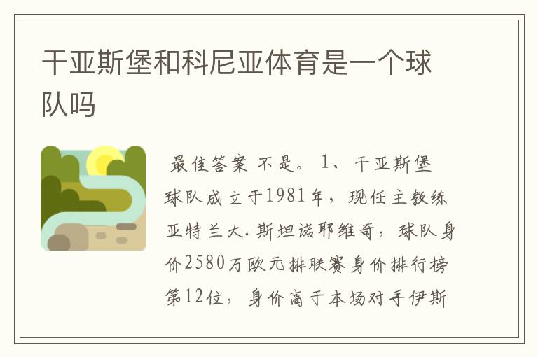 干亚斯堡和科尼亚体育是一个球队吗