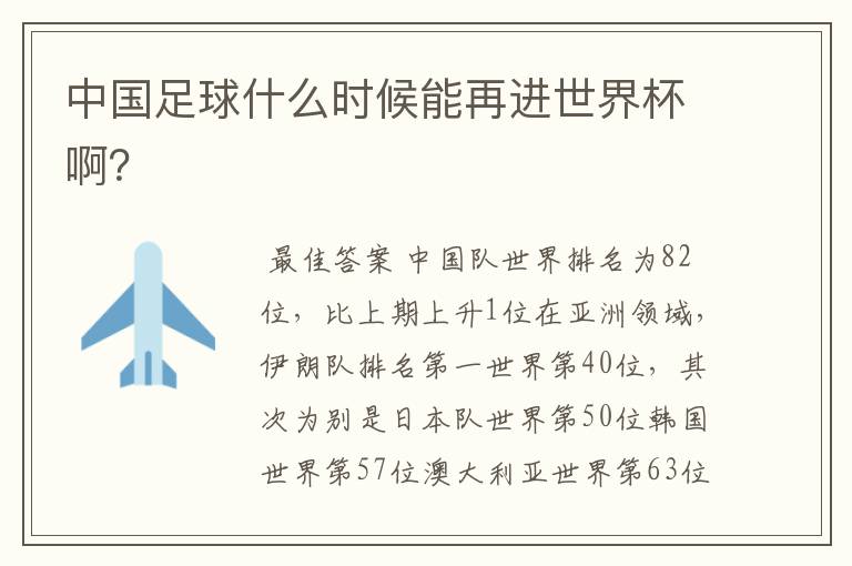 中国足球什么时候能再进世界杯啊?