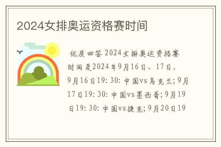 2024女排奥运资格赛时间
