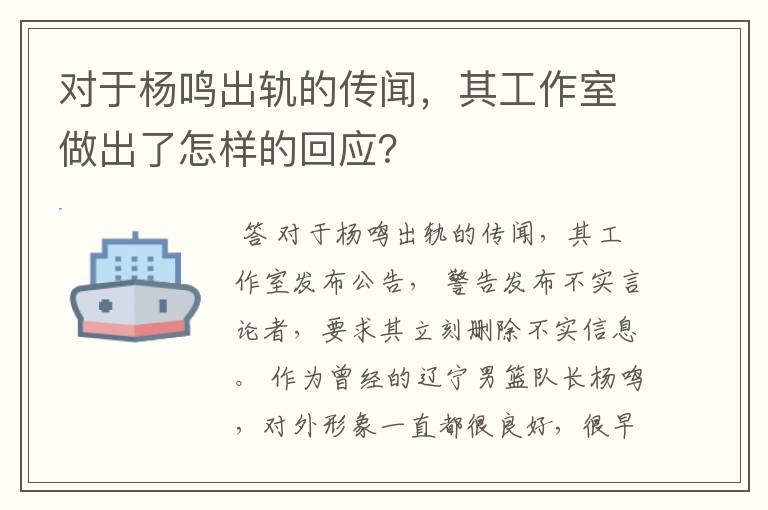 对于杨鸣出轨的传闻,其工作室做出了怎样的回应?