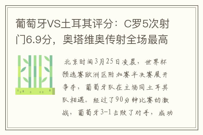 葡萄牙VS土耳其评分:C罗5次射门6.9分,奥塔维奥传射全场最高-