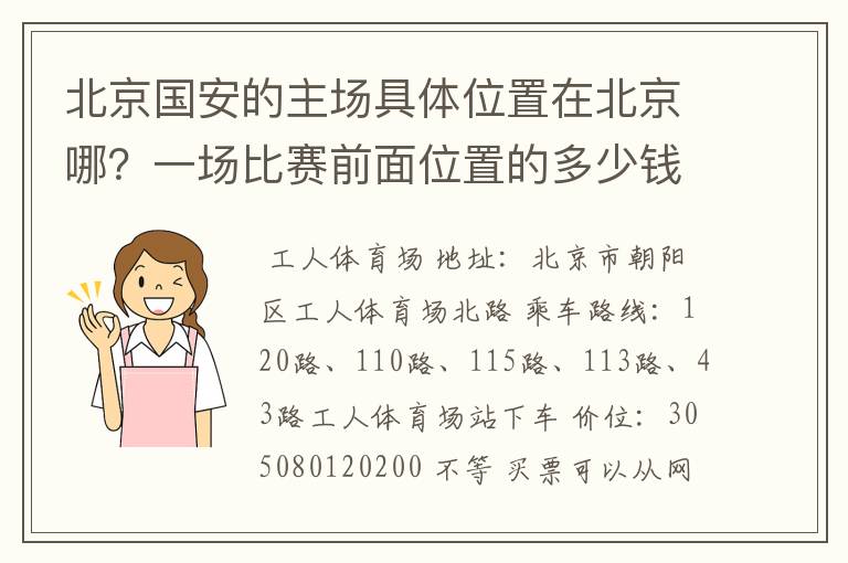 北京国安的主场具体位置在北京哪?一场比赛前面位置的多少钱?