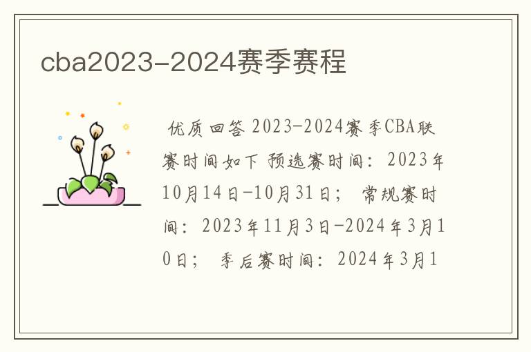 cba2023-2024赛季赛程