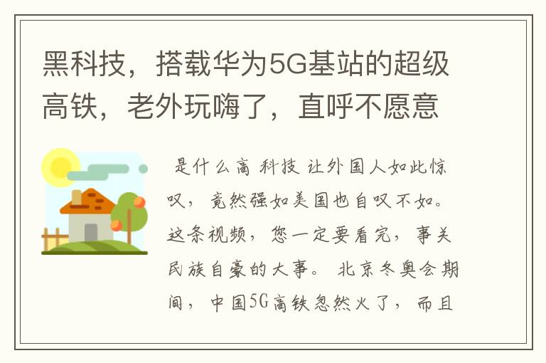 黑科技,搭载华为5G基站的超级高铁,老外玩嗨了,直呼不愿意回国