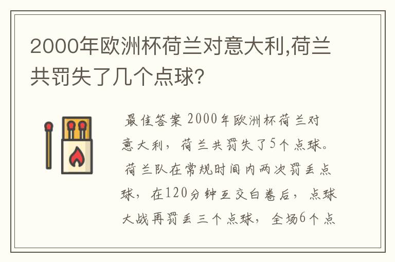2000年欧洲杯荷兰对意大利,荷兰共罚失了几个点球?