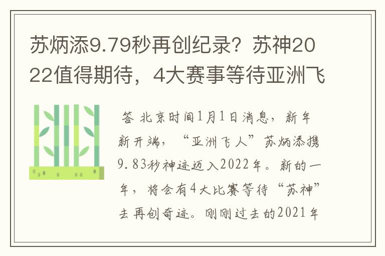 苏炳添9.79秒再创纪录?苏神2022值得期待,4大赛事等待亚洲飞人