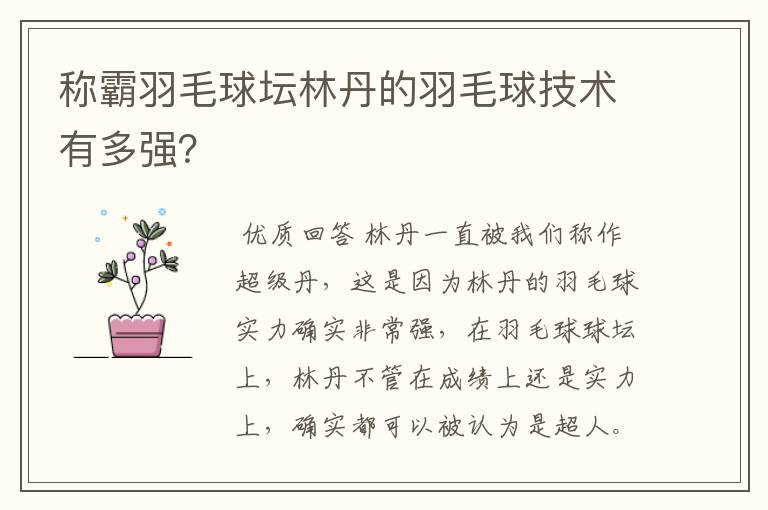 称霸羽毛球坛林丹的羽毛球技术有多强?