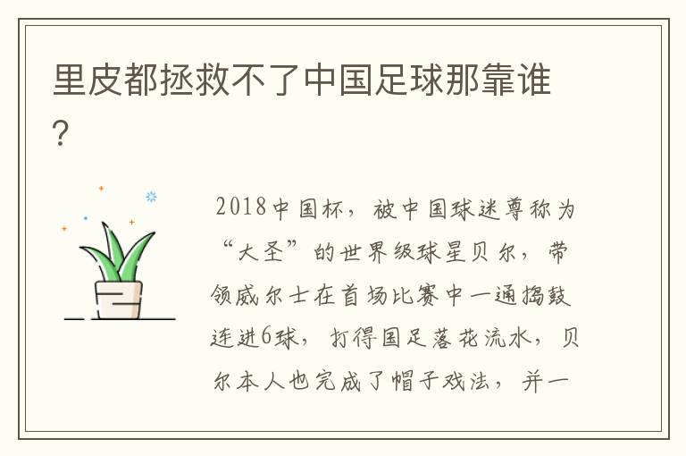 里皮都拯救不了中国足球那靠谁？