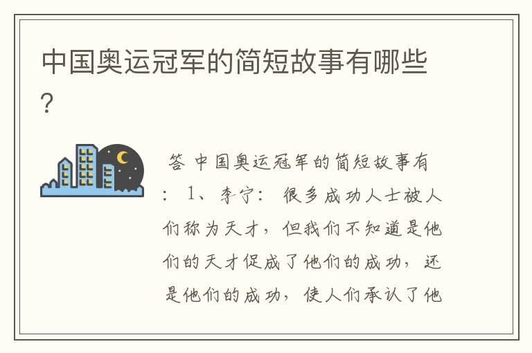 中国奥运冠军的简短故事有哪些?