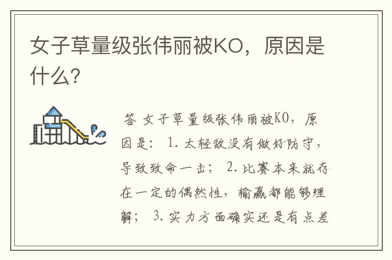 女子草量级张伟丽被KO,原因是什么?