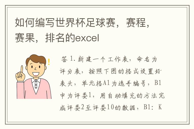 如何编写世界杯足球赛,赛程,赛果,排名的excel