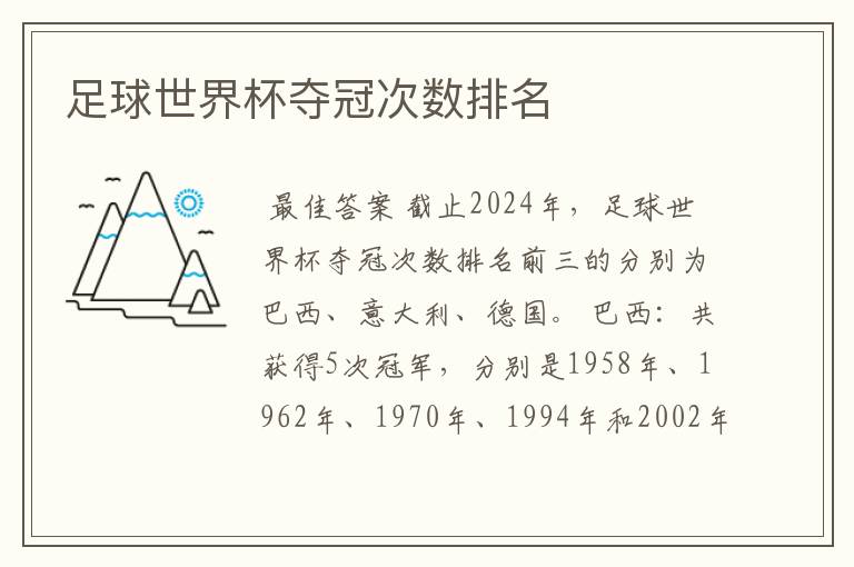 足球世界杯夺冠次数排名