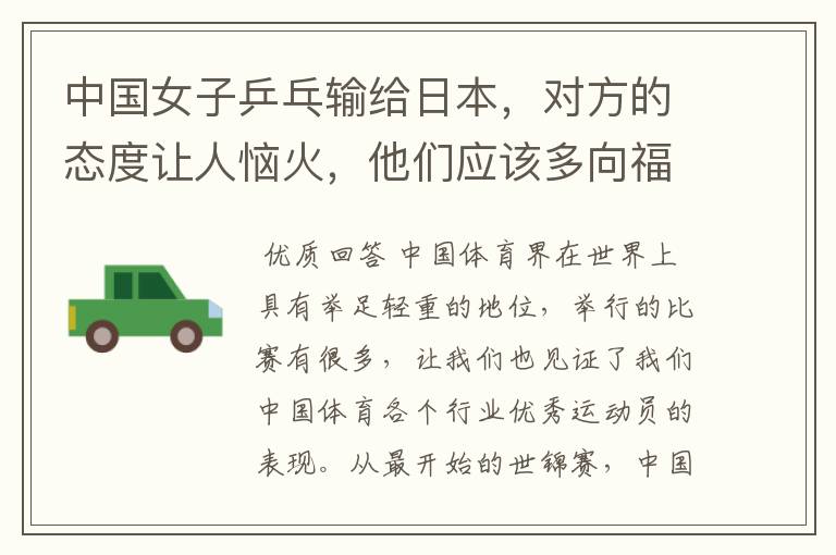 中国女子乒乓输给日本,对方的态度让人恼火,他们应该多向福原爱学习吗?
