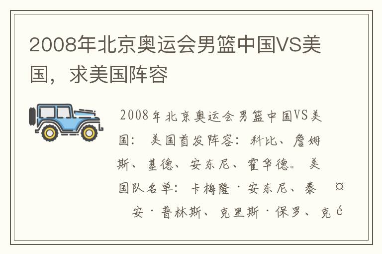 2008年北京奥运会男篮中国VS美国,求美国阵容
