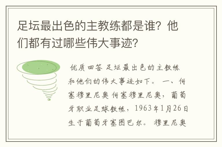 足坛最出色的主教练都是谁?他们都有过哪些伟大事迹?