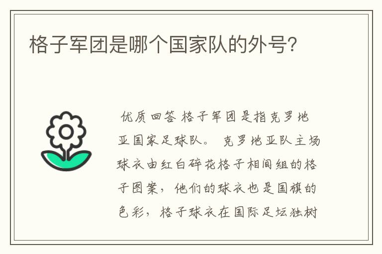 格子军团是哪个国家队的外号?